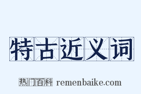 特古近义词是什么意思的图片